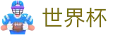 FIFA世界杯中国区首选投注平台 · 中文实况赛程与购彩